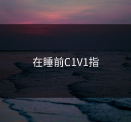 在睡前C1V1指