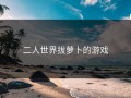 二人世界拔萝卜的游戏