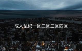 成人乱码一区二区三区四区