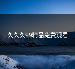 久久久99精品免费观看