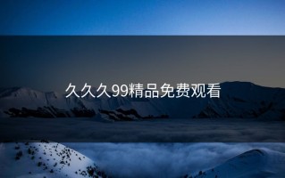 久久久99精品免费观看