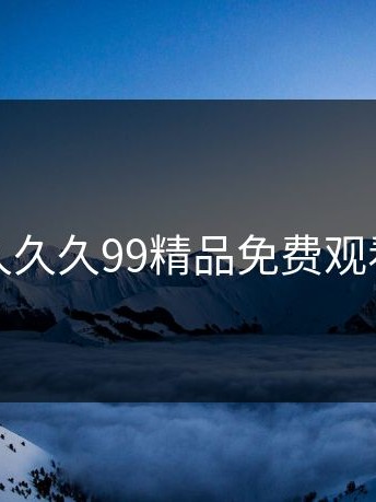 久久久99精品免费观看