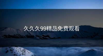 久久久99精品免费观看