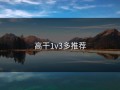 高干1v3多推荐