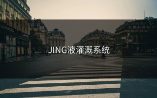 JING液灌溉系统