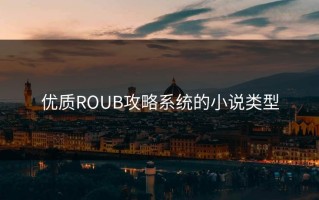 优质ROUB攻略系统的小说类型