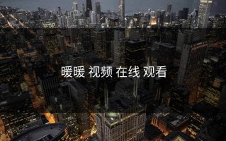 暖暖 视频 在线 观看