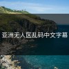 亚洲无人区乱码中文字幕