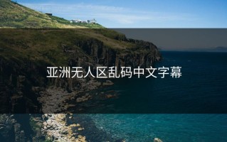 亚洲无人区乱码中文字幕