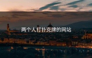 两个人打扑克牌的网站