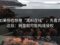 如果你也想搜“黑料在线”，先看完这段：转发就可能构成侵权