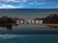 日本公与丰满媳