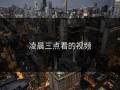 凌晨三点看的视频
