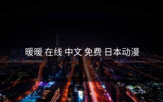 暖暖 在线 中文 免费 日本动漫