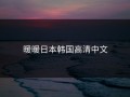 暖暖日本韩国高清中文