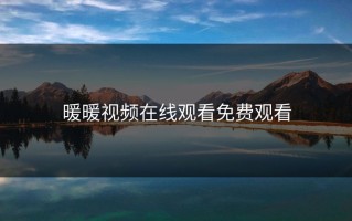 暖暖视频在线观看免费观看