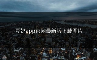 豆奶app官网最新版下载图片
