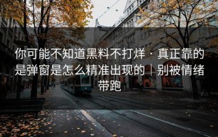 你可能不知道黑料不打烊 · 真正靠的是弹窗是怎么精准出现的｜别被情绪带跑