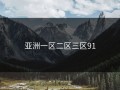 亚洲一区二区三区91
