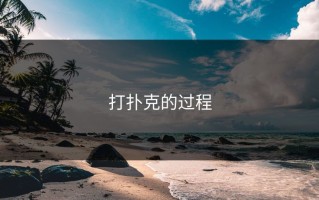 打扑克的过程