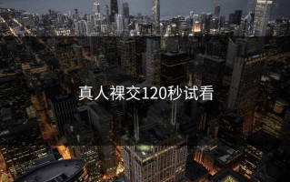 真人裸交120秒试看