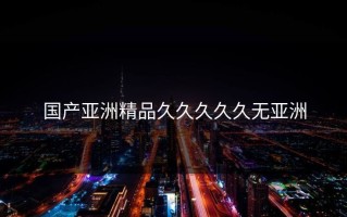 国产亚洲精品久久久久久无亚洲