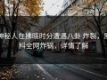 神秘人在拂晓时分遭遇八卦 炸裂，黑料全网炸锅，详情了解