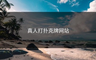 真人打扑克牌网站