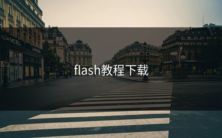 flash教程下载-第1张图片-17c最新入口 - 高清日韩影视大全 flash教程下载-第1张图片-17c最新入口 - 高清日韩影视大全