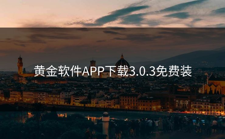 黄金软件APP下载3.0.3免费装-第1张图片-17c最新入口 - 高清日韩影视大全 黄金软件APP下载3.0.3免费装-第1张图片-17c最新入口 - 高清日韩影视大全