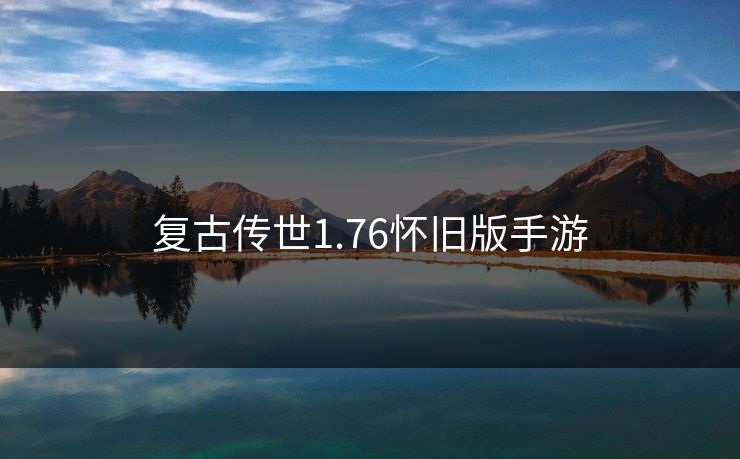 复古传世1.76怀旧版手游-第1张图片-17c最新入口 - 高清日韩影视大全