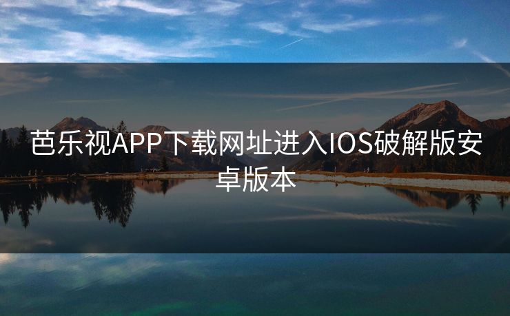 芭乐视APP下载网址进入IOS破解版安卓版本-第1张图片-17c最新入口 - 高清日韩影视大全