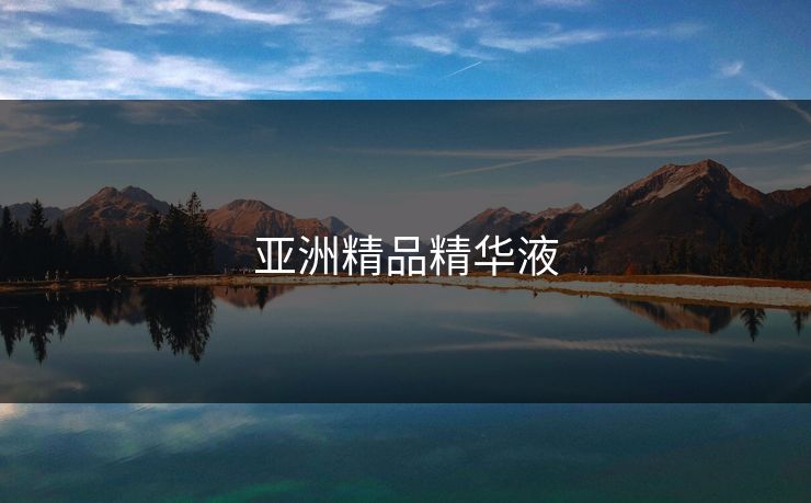 亚洲精品精华液-第1张图片-17c最新入口 - 高清日韩影视大全