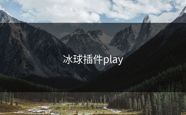 冰球插件play-第1张图片-17c最新入口 - 高清日韩影视大全