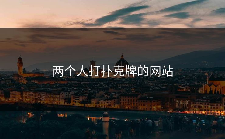 两个人打扑克牌的网站-第1张图片-17c最新入口 - 高清日韩影视大全