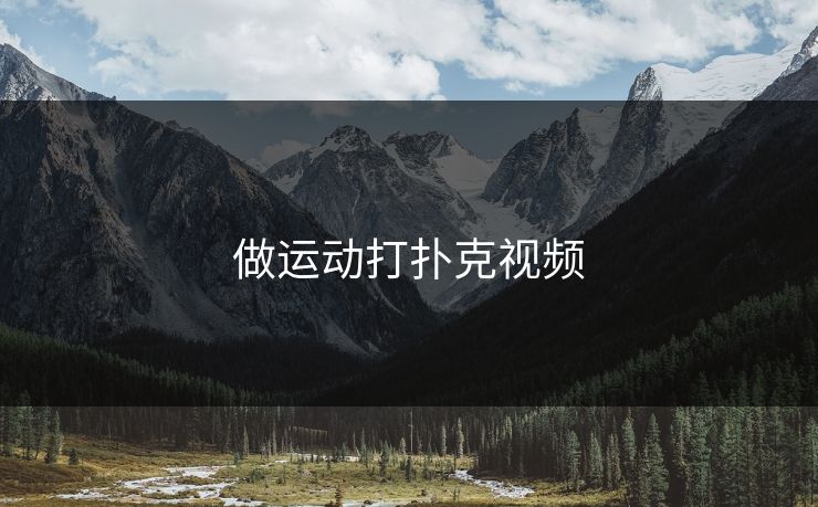 做运动打扑克视频-第1张图片-17c最新入口 - 高清日韩影视大全