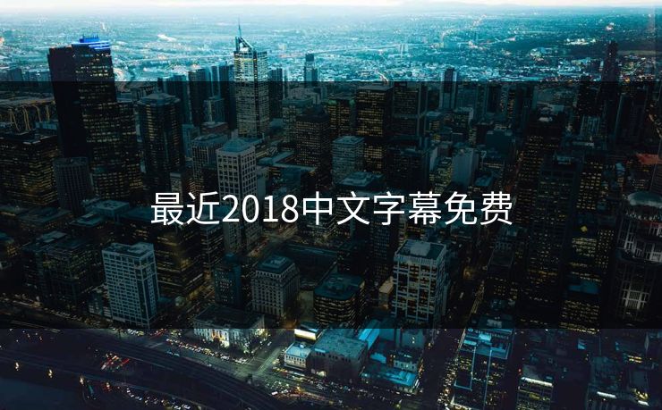 最近2018中文字幕免费-第1张图片-17c最新入口 - 高清日韩影视大全