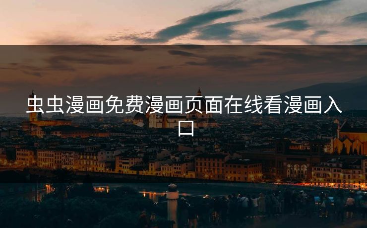 虫虫漫画免费漫画页面在线看漫画入口-第1张图片-17c最新入口 - 高清日韩影视大全