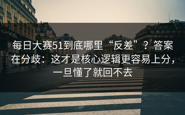 每日大赛51到底哪里“反差”?答案在分歧:这才是核心逻辑更容易上分,一旦懂了就回不去-第1张图片-17c最新入口 - 高清日韩影视大全 每日大赛51到底哪里“反差”?答案在分歧:这才是核心逻辑更容易上分,一旦懂了就回不去-第1张图片-17c最新入口 - 高清日韩影视大全
