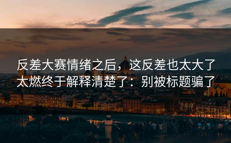 反差大赛情绪之后,这反差也太大了太燃终于解释清楚了:别被标题骗了-第1张图片-17c最新入口 - 高清日韩影视大全 反差大赛情绪之后,这反差也太大了太燃终于解释清楚了:别被标题骗了-第1张图片-17c最新入口 - 高清日韩影视大全