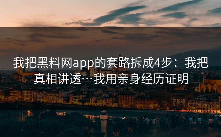 我把黑料网app的套路拆成4步:我把真相讲透…我用亲身经历证明-第1张图片-17c最新入口 - 高清日韩影视大全 我把黑料网app的套路拆成4步:我把真相讲透…我用亲身经历证明-第1张图片-17c最新入口 - 高清日韩影视大全